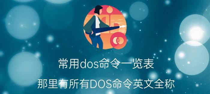 常用dos命令一览表 那里有所有DOS命令英文全称，不要缩写？